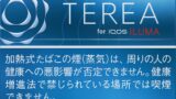 「マールボロ」は620円、アイコス「テリア」は620円に値上げへ…たばこ税増税で4月から
