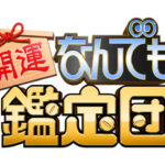 『なんでも鑑定団』 WBCの優勝リングを鑑定　予想を上回る結果にスタジオ騒然
