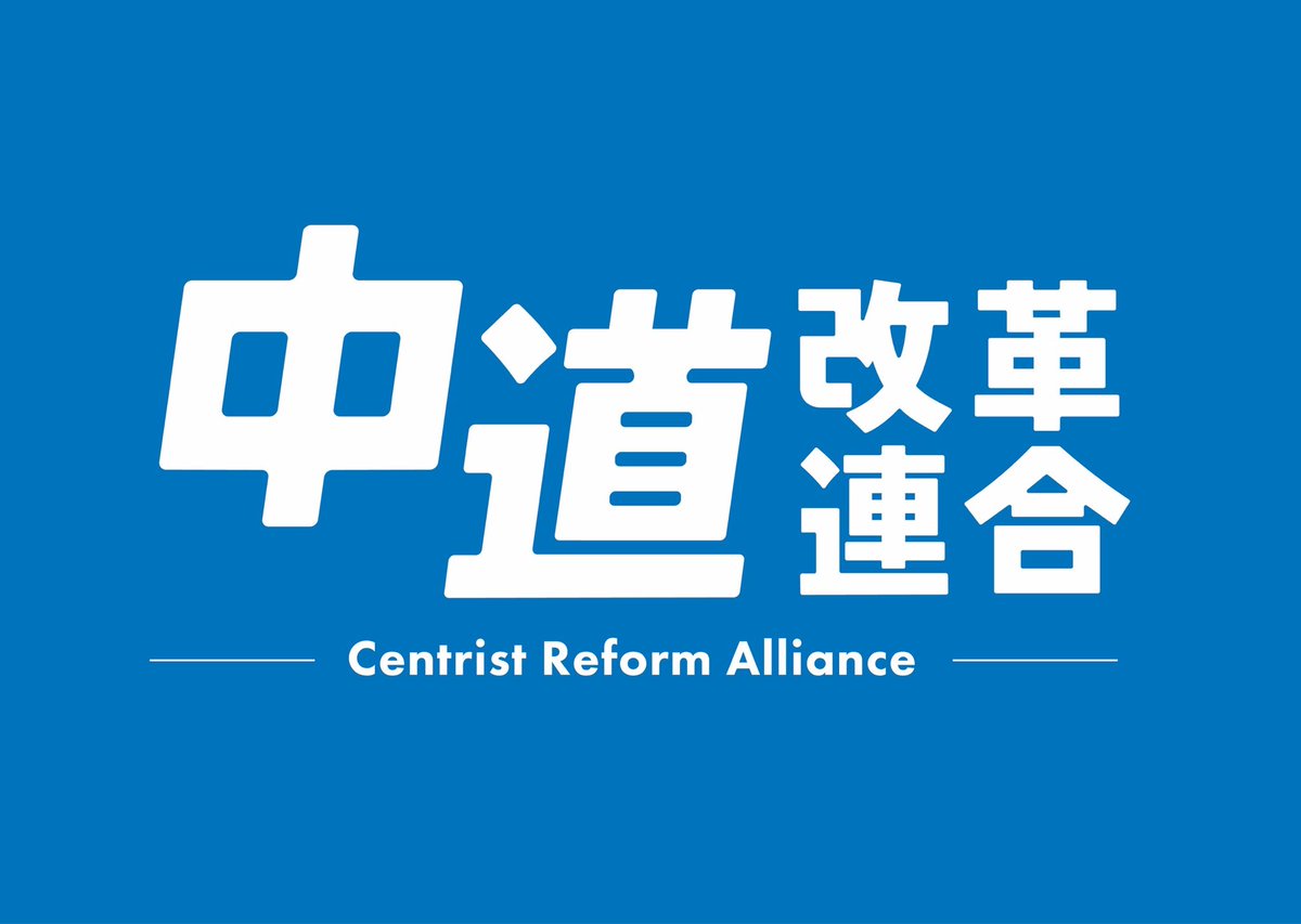 【悲報】中革連さん、いきなり事前運動して公職選挙法違反をやらかす…