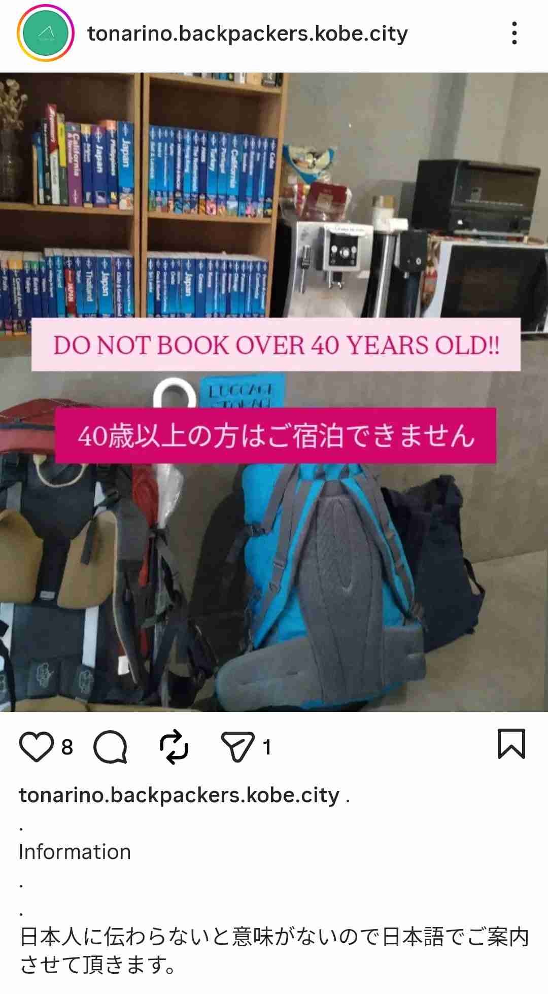 「当ホステルは外国人専用です！たまに空気読めないジジイが泊まりにくるけど迷惑なんで禁止します」