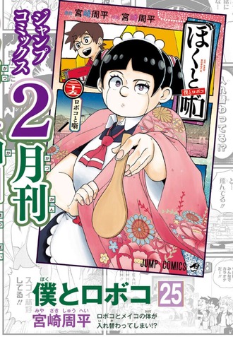 【画像】僕とロボコ25巻の表紙www