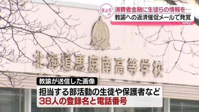 北海道の高校教諭、生徒や保護者の電話番号などを消費者金融業者へ送信か