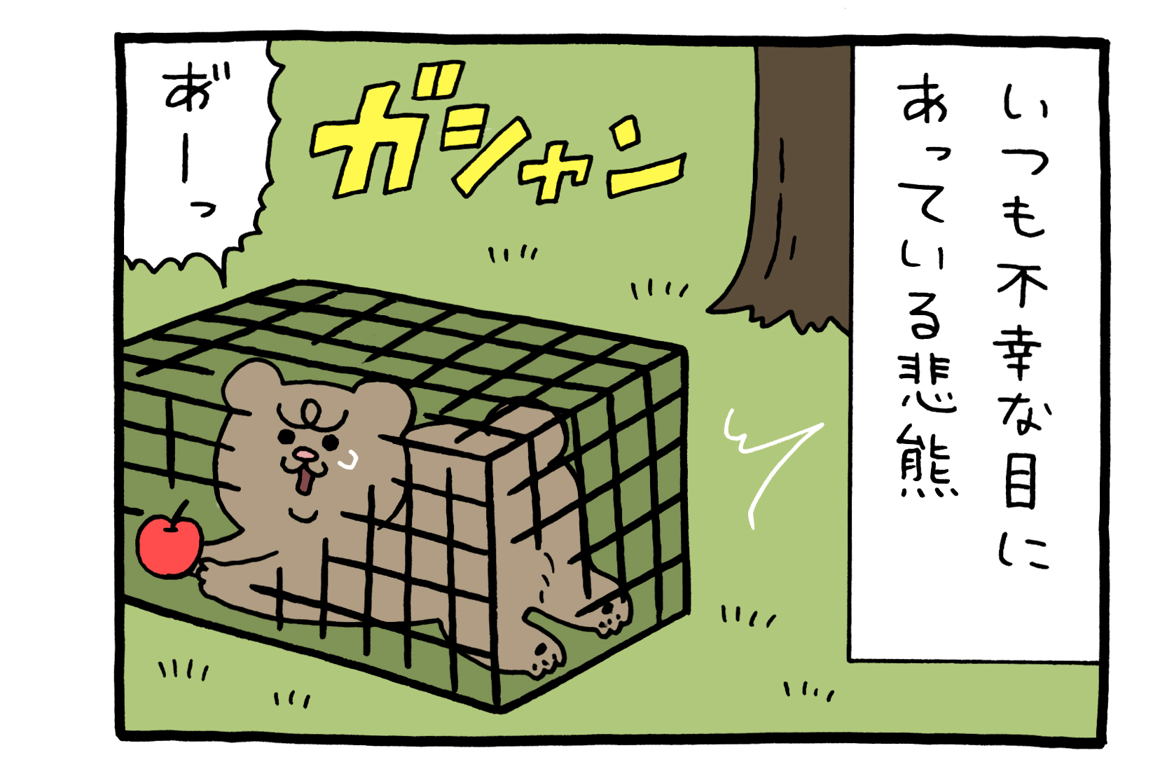 【4コマ漫画】悲熊「エコバック」