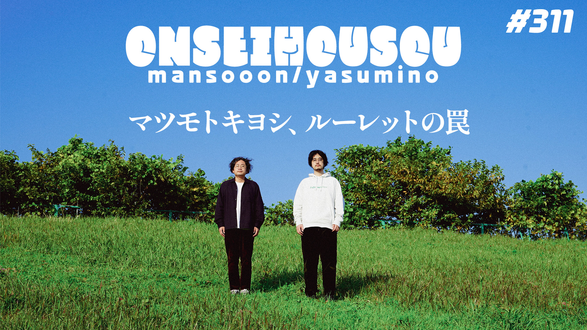 【311】マンスーン・ヤスミノの音声放送「マツモトキヨシ、ルーレットの罠」