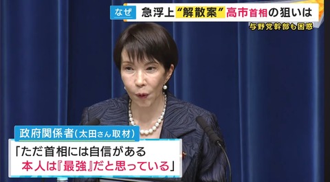 高市早苗「大丈夫私最強だから」