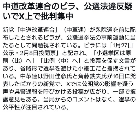 【悲報】中革連さん、いきなり事前運動して公職選挙法違反をやらかす （※画像あり）