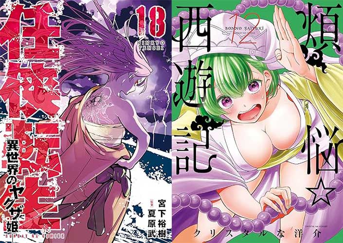 サンデーGXコミックに最大39％OFFクーポン出現中！『任侠転生』『煩悩☆西遊記』など（1/22まで）