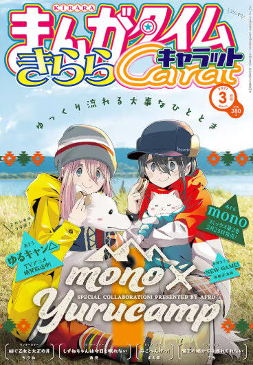 『mono』って『ゆるキャン△』の上位互換だよな