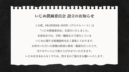 デスドルノートを警戒した一部の学校　いじめ隠蔽に全力を出す