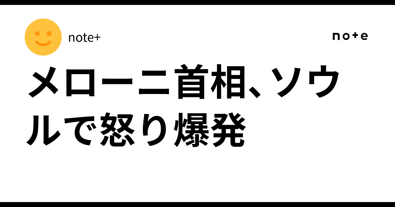 【韓国】　メローニ首相　ソウルで怒り爆発！