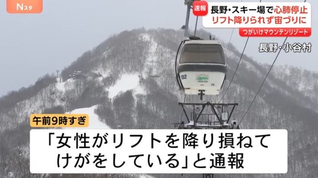 スキー場のリフトで20代女性が宙づり  心肺停止状態　終点で降りられずUターン後に宙づりか　業務上過失傷害の疑いも視野　長野