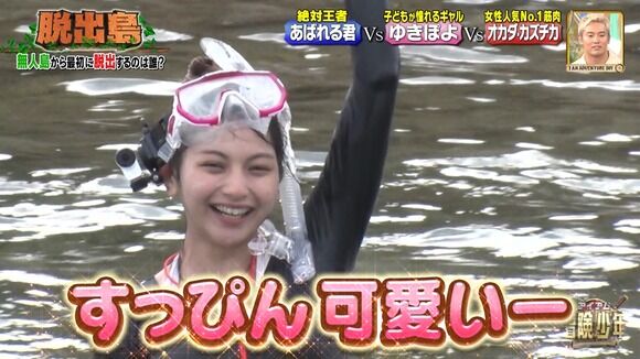 【朗報画像】ゆきぽよの無人島ロケ、エッッッッッッッッッッッ！