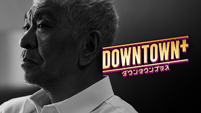 【悲報】DOWNTOWN＋、失敗に終わってしまう・・・・・・