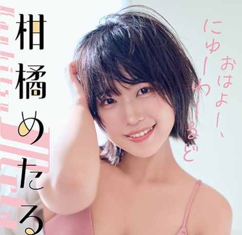 【画像】大人気YouTuber美女、衝撃の初水着グラビアデビュー！！！柑橘めたる、ヤングアニマルで圧倒的スタイルを初披露！！