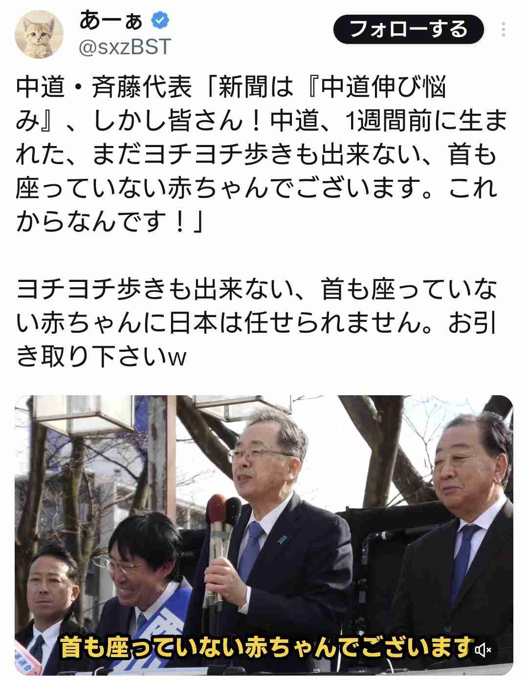 中革連・斉藤氏「中道はまだヨチヨチ歩きもできない赤ちゃんです。日本を任せて下さい」