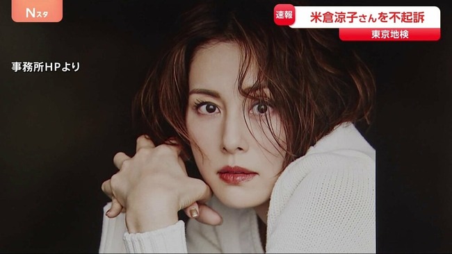 【速報】米倉涼子、不起訴