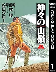 冬山を舐めるな！素人のボケナスが！