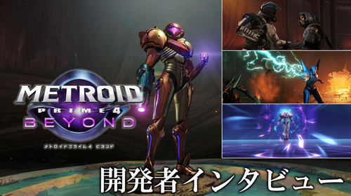 【朗報】「メトロイドプライム4」、インタビューで次々になぜこんなことになったかを説明してしまう