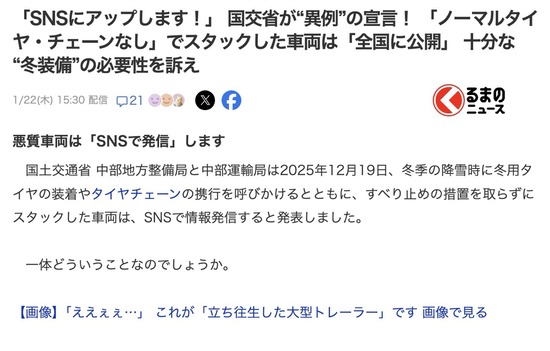 国交省が異例の宣言「ノーマルタイヤ・チェーンなしでスタックした車両はSNSにアップします」
