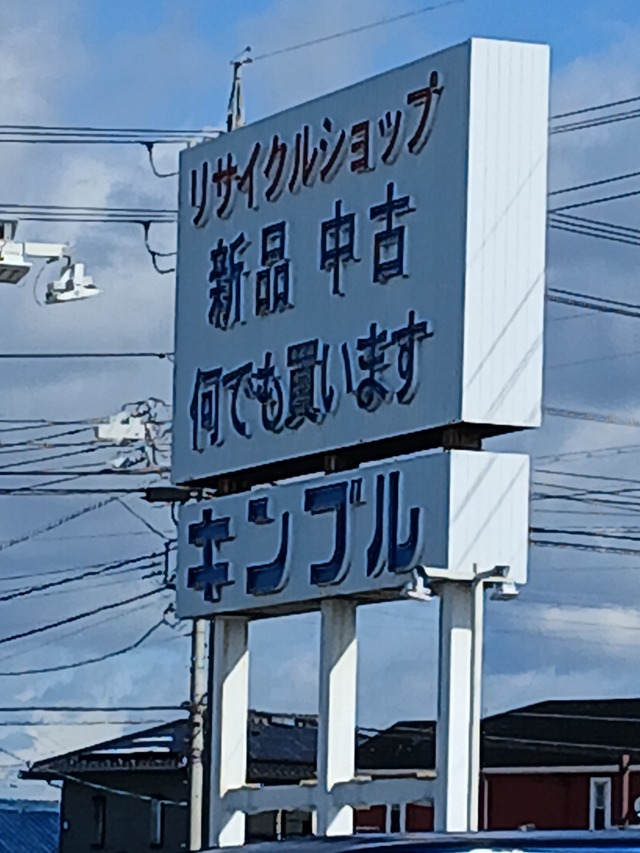 【画像】名古屋のリサイクルショップ『キンブル』に来たったwww