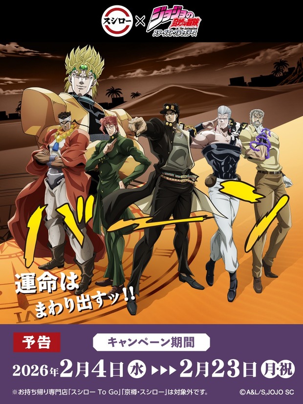 【悲報】スシローのジョジョコラボ、命をかけて戦った旅の仲間が何故かハブられる