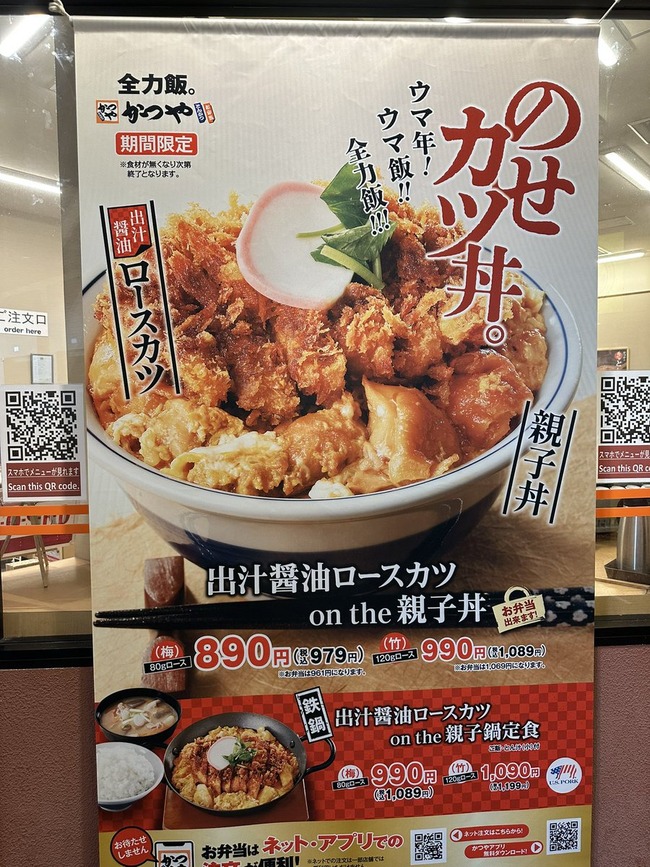 【画像】かつやさん、夢のようなメニューを出してしまう