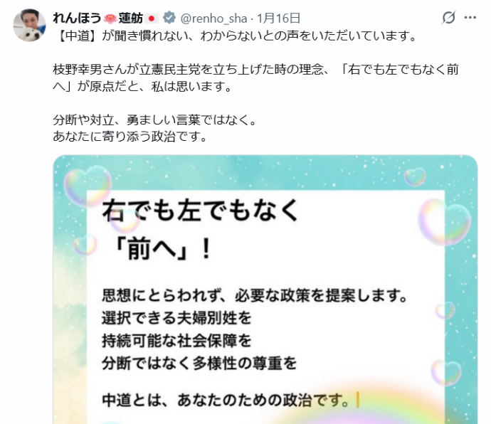 蓮舫「中道とは、右でも左でもなく 「前へ」！思想にとらわれず、必要な政策を提案します。選択できる夫婦別姓を、持続可能な社会保障を、分断ではなく多様性の尊重を」