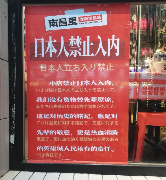 【人種差別】中国の飲食店「日本人立ち入り禁止。これは歴史への記憶、先人への敬意」　中華圏の反応「そもそも南昌なんかに日本人いるのか？」「日本人なんか来るわけないだろ！」　中国内陸の江西省南昌