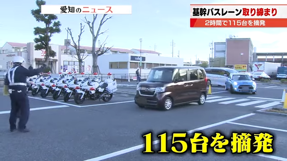 名古屋県警「専用バスレーンを走ってる車両115台を捕まえました」