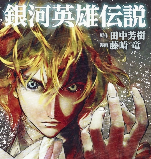 「銀河英雄伝説」、ウルトラジャンプ３月号でついに完結！10年の連載に幕