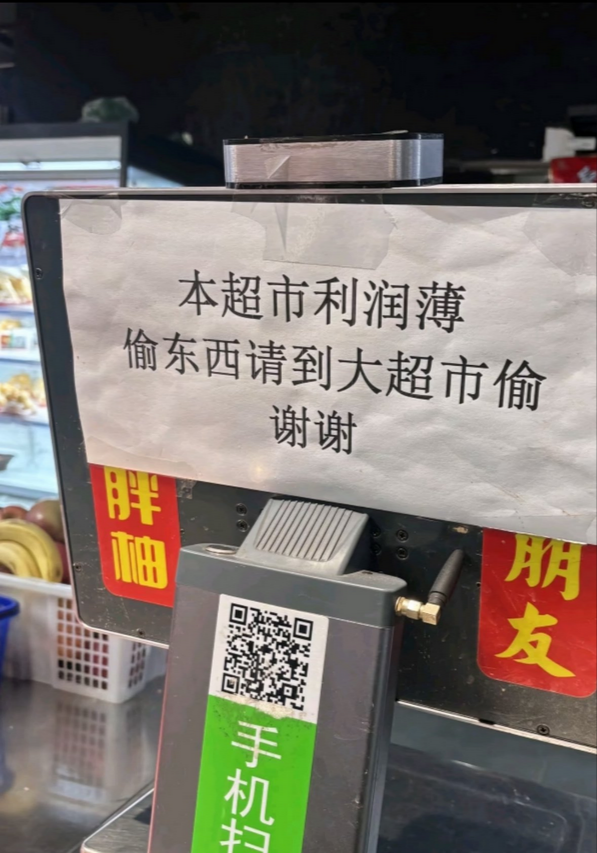 中国のスーパー「当スーパーは利益が薄い。盗むなら大型スーパーで盗んでください。謝謝」正直すぎる貼り紙が中国で話題にwww