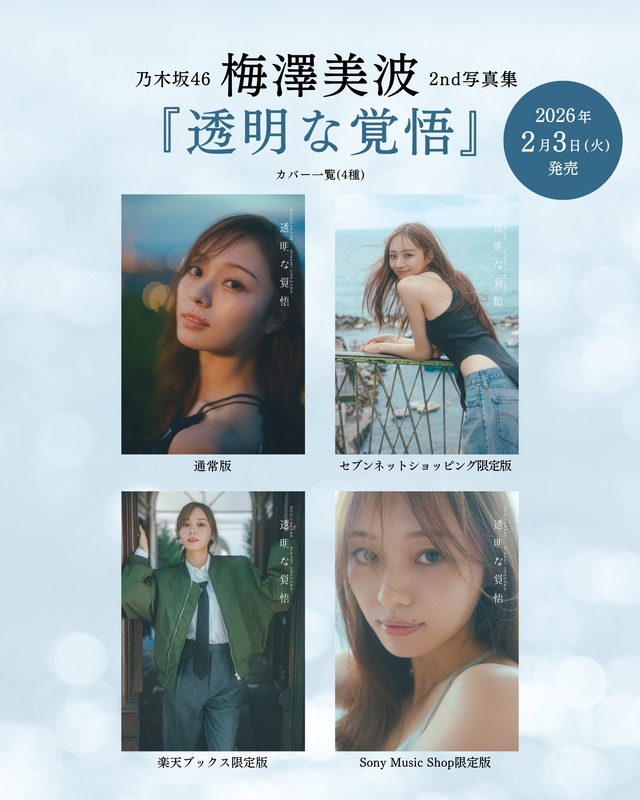 梅澤美波ちゃん、πが4つになる！！！【乃木坂46】