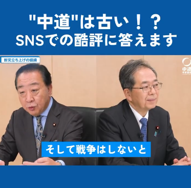 中道・野田佳彦「戦争はしない」　←問題は、仕掛けられた場合だろ