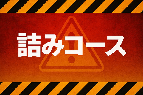 【閲覧注意】利回り8%に釣られた結果→減配＆株価死亡で草