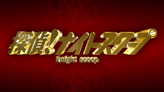 【悲報】 探偵ナイトスクープの最新回、Tverで配信停止