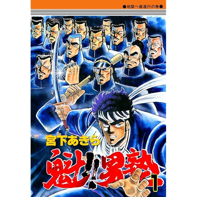 男塾読んでるけどめちゃくちゃ面白いね