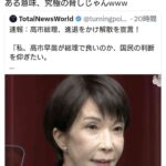 高市総理、日本国民を脅す「負けたら野田総理、または斎藤総理になります」