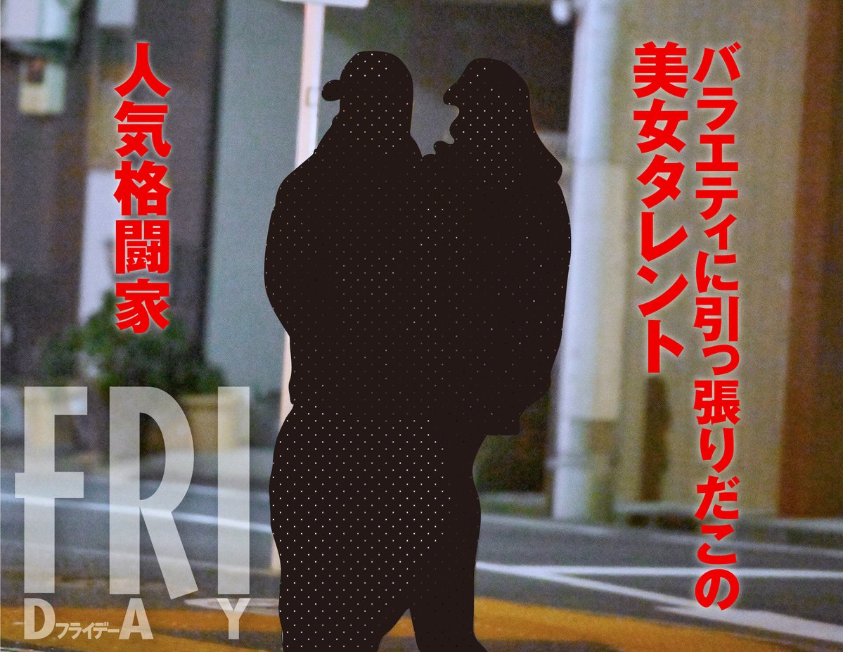 【フライデー砲】熱愛超速報！　売れっ子美女タレント、人気格闘家とお泊り愛！！