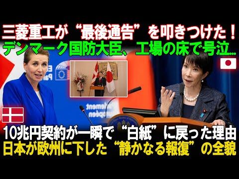 【外交】　日本の技術　バカにしたデンマーク国防相