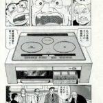 【正論】美味しんぼ「IH調理器はゴミ。魚もまともに煮ることができない」