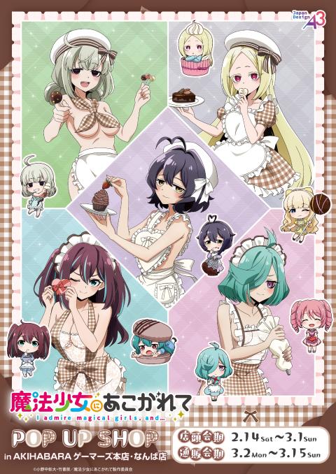 【画像】アソコをチョコでガードした「まほあこ」のバレンタインイラストがエチエチすぎる！【魔法少女にあこがれて】