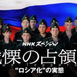NHKスペシャル ロシアが支配するウクライナ
