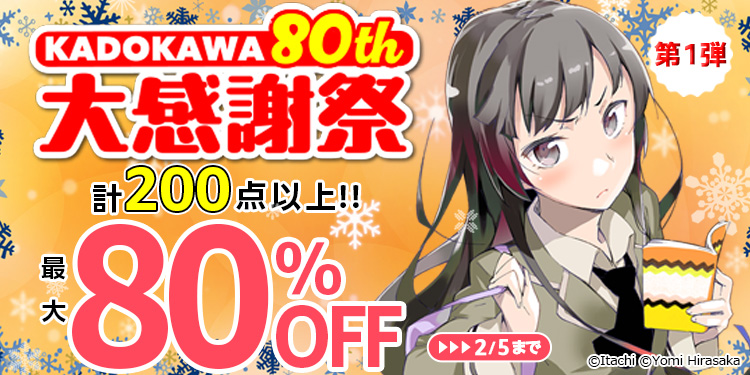 『鉄鍋のジャン』『三国志』全巻88円！KADOKAWA 80th 大感謝祭 第1弾はじまる！（2/5まで）