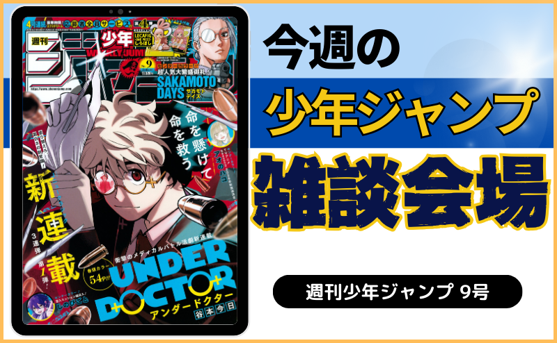 今週の少年ジャンプについて語ろう【9号】