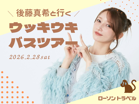 後藤真希、バスツアー開催「飯田圭織の1.5倍超」の値段でもファン納得