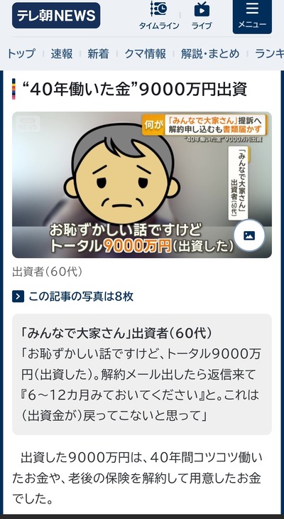 みんなで大家さん出資者「トータル9000万円出資した」