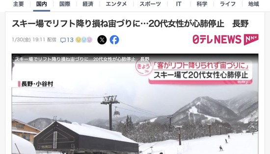 【長野】スキー場でリフト降り損ね宙づりに、20代女性が心肺停止