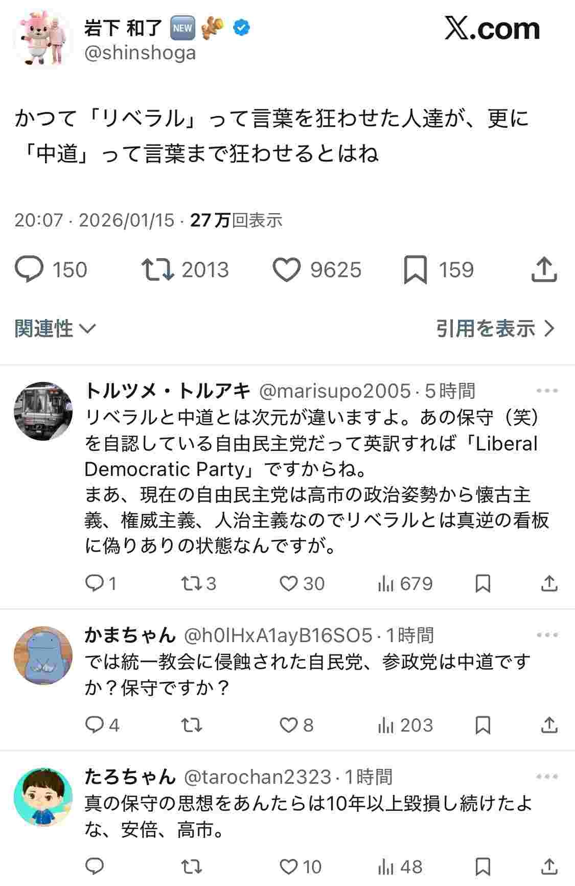 暇空茜信者の岩下の新生姜社長「リベラルの次は中道という言葉を狂わせるのか」