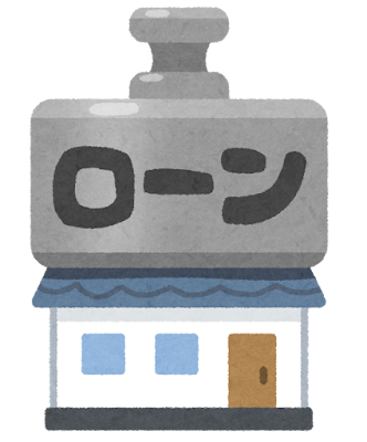 【話題】住宅ローンがチャラになるシステム、冷静に考えたら怖すぎ