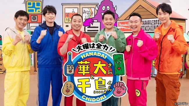 「火曜は全力！華大さんと千鳥くん」とかいう番組